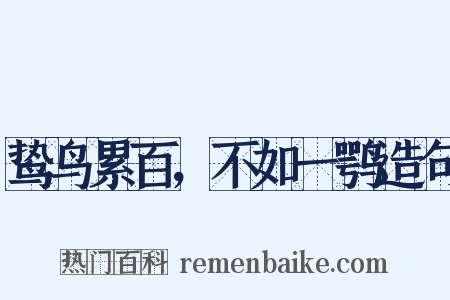 鸷鸟累百，不如一鹗造句是什么意思的图片